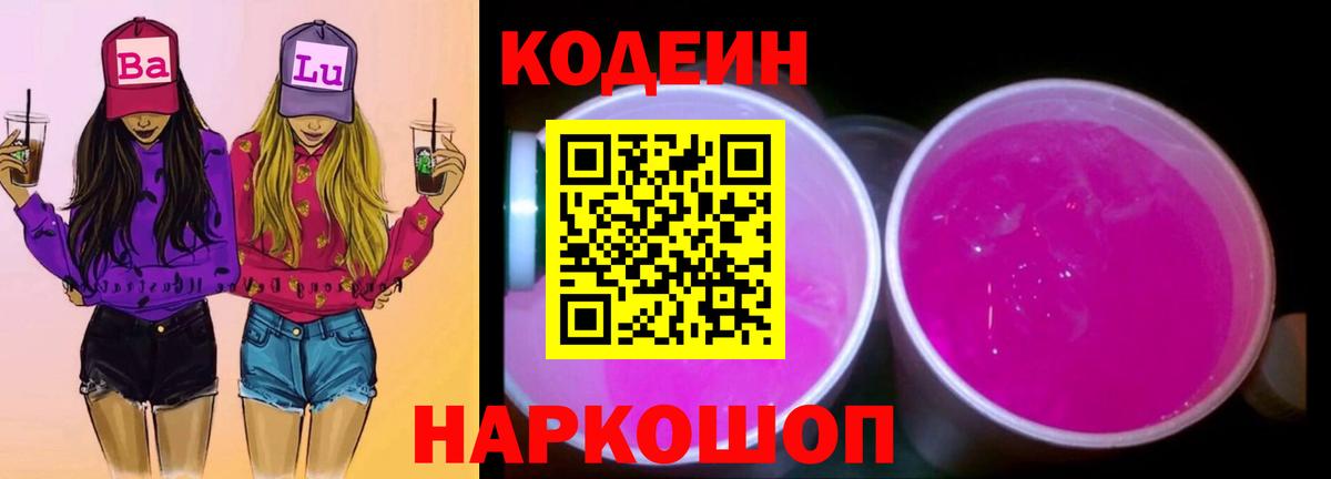Кодеин Purple Drank  Вход с VPN  Миасс  Кодеиновый сироп Lean Purple Drank 